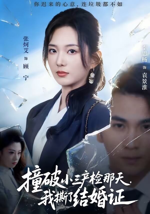 撞破小三產檢那天，我撕了結婚證