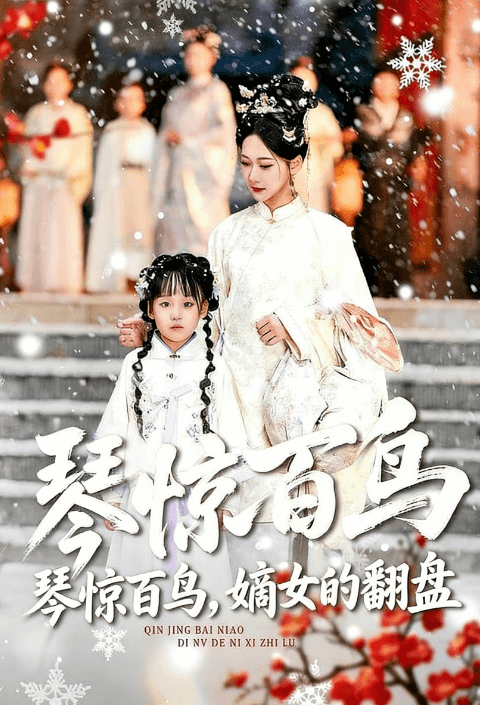 琴驚百鳥，嫡女的翻盤