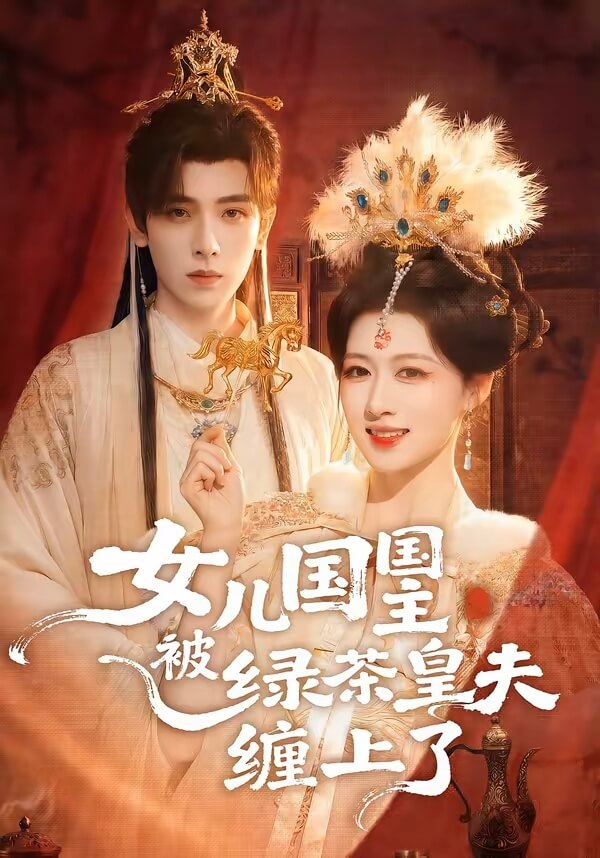 女兒國國主被綠茶皇夫纏上了