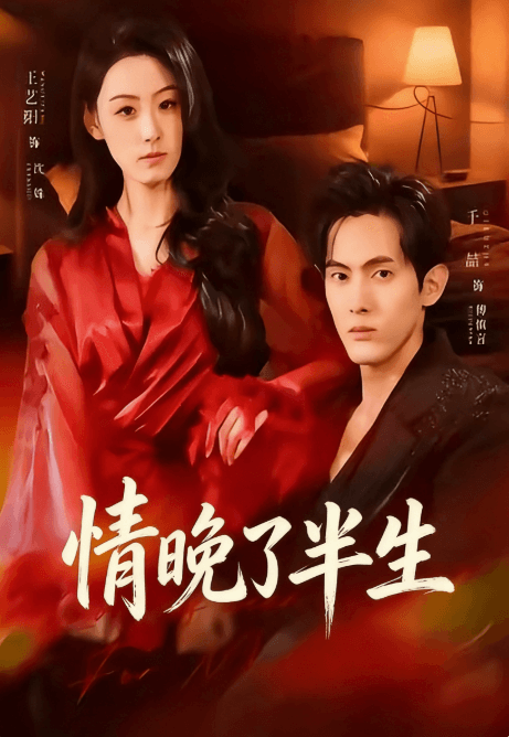 情晚了半生