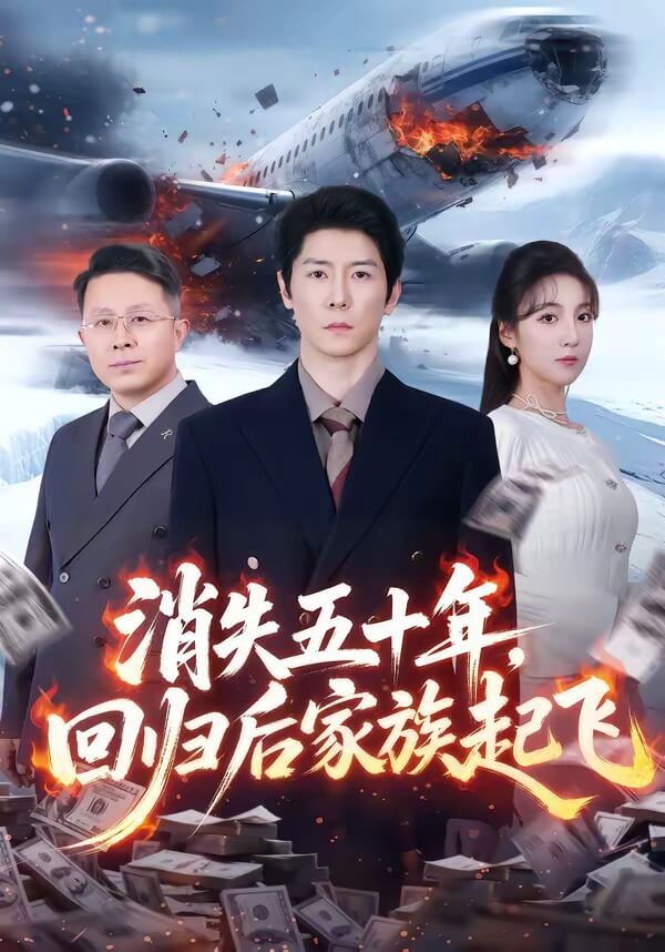 消失五十年，回歸後家族起飛