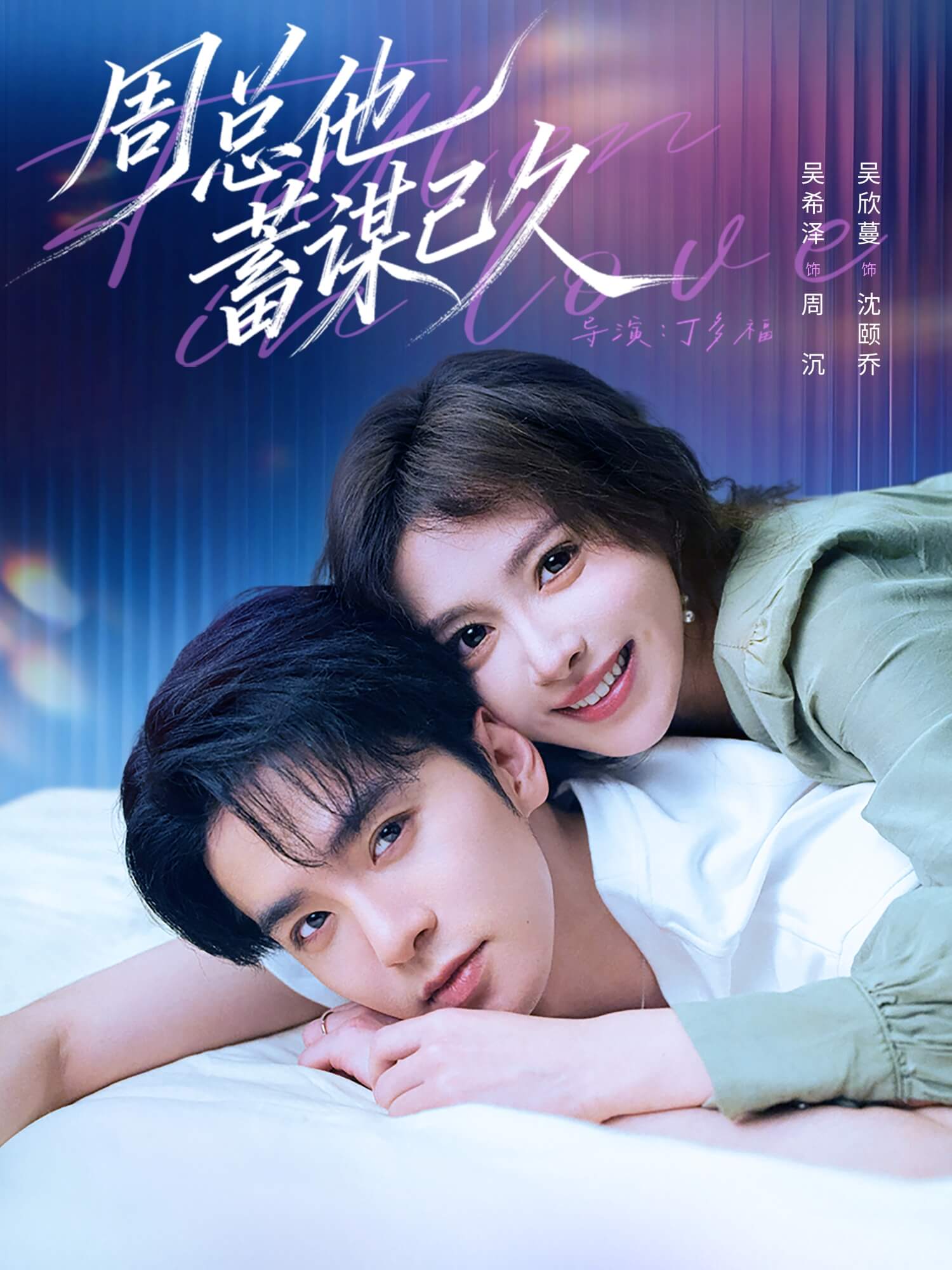 周總他蓄謀已久