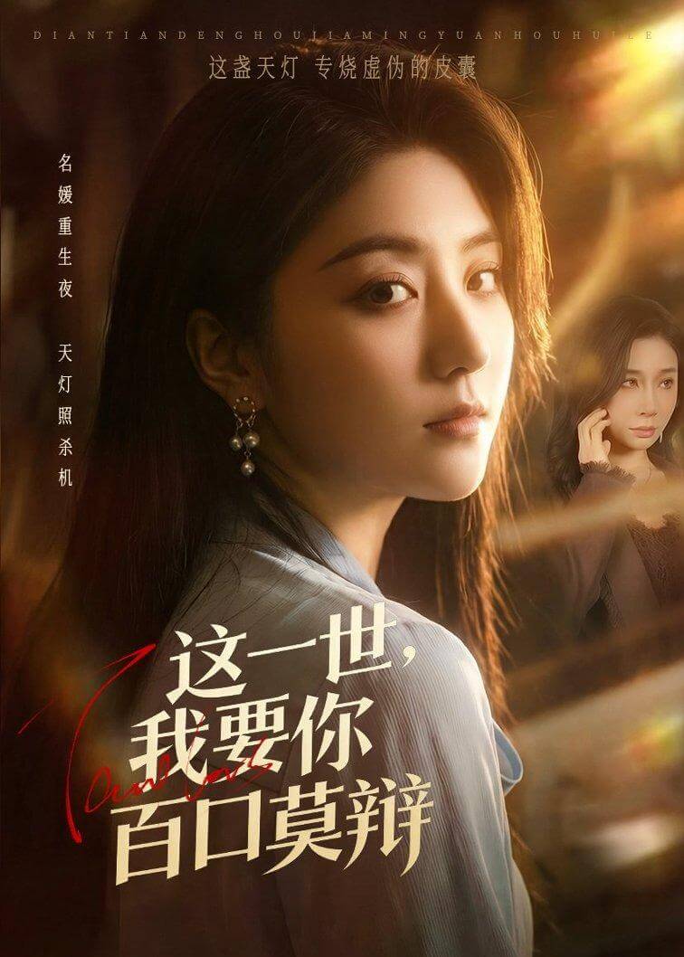 這壹世,我要妳百口莫辯