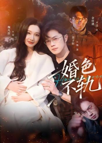 婚色不轨