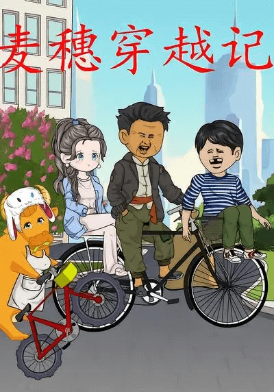 麥穗穿越記