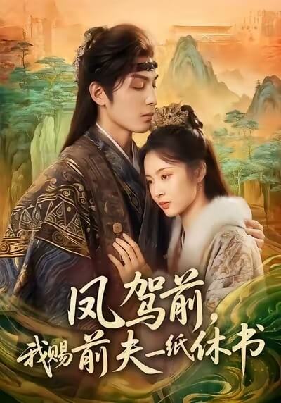 鳳駕前,我賜前夫一紙休書