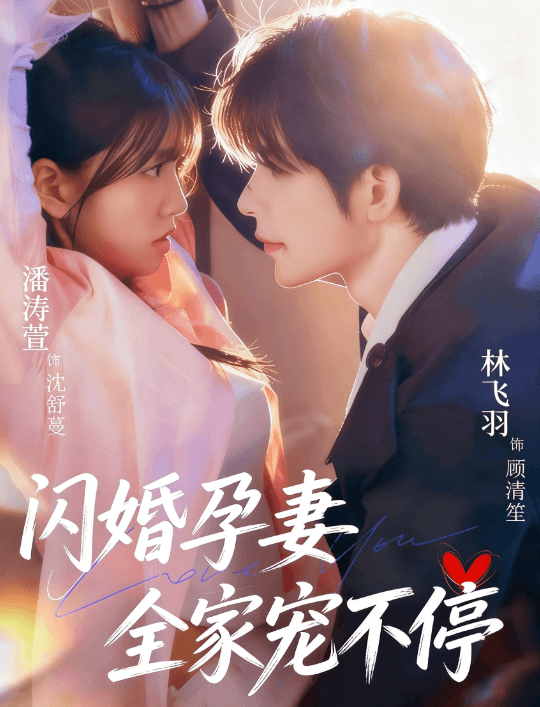 閃婚孕妻全家寵不停