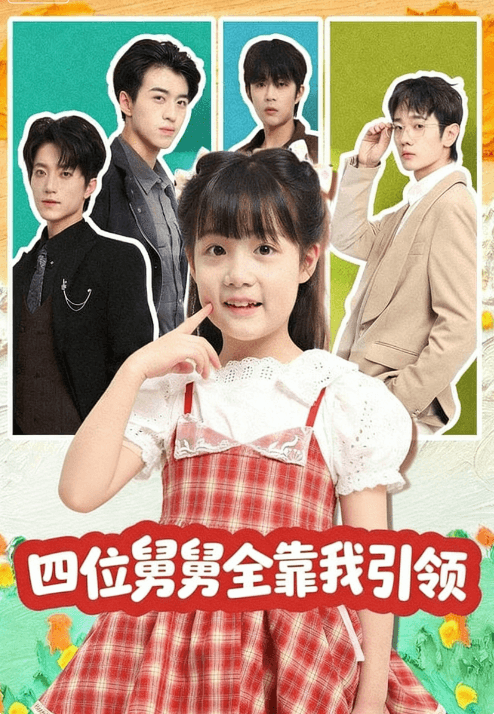 四位舅舅全靠我引領
