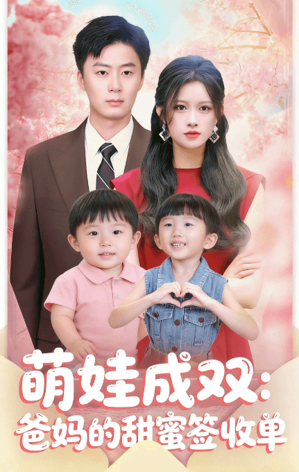 萌娃成雙：爸媽的甜蜜簽收單