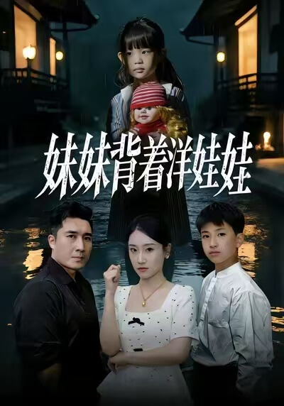洋娃娃的低語