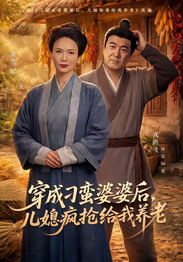 穿成刁蠻婆婆後，兒媳瘋搶給我養老