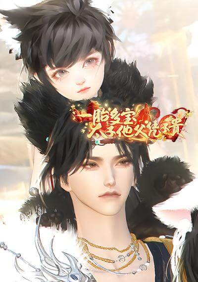 壹胎多寶,太子他夫憑子貴