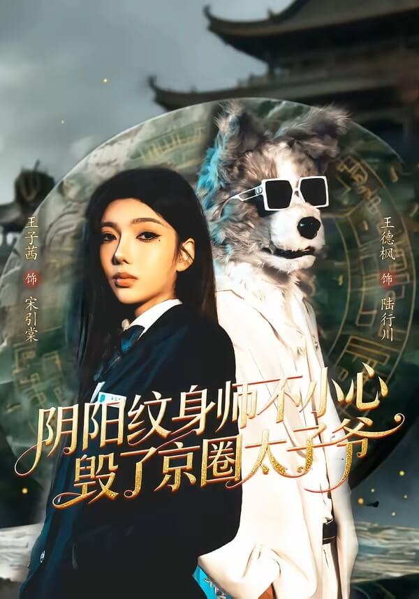 陰陽紋身師
