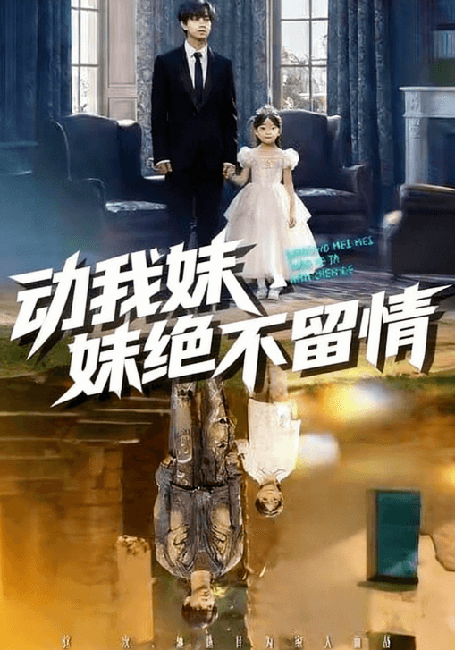 動我妹妹絕不留情