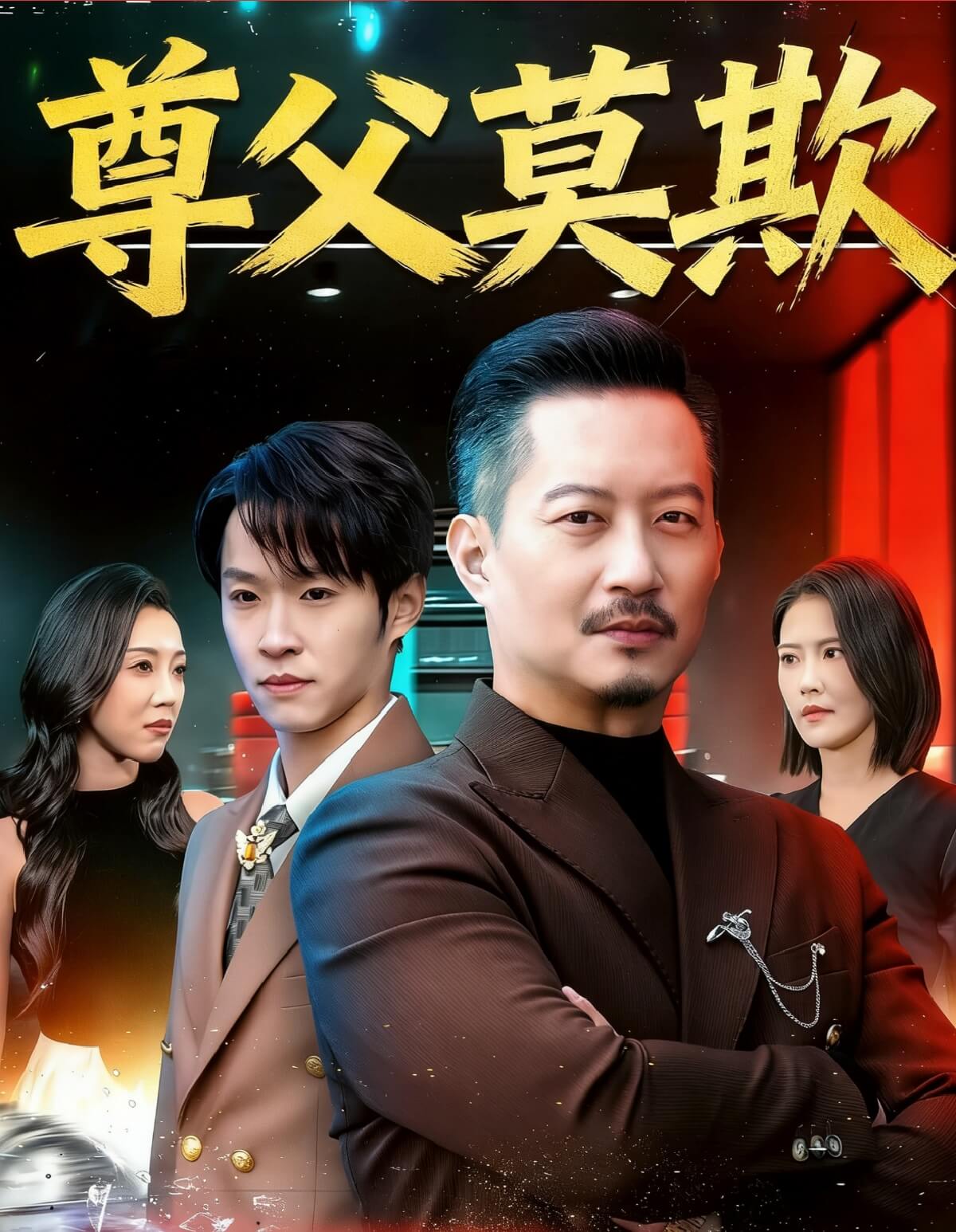 尊父莫欺