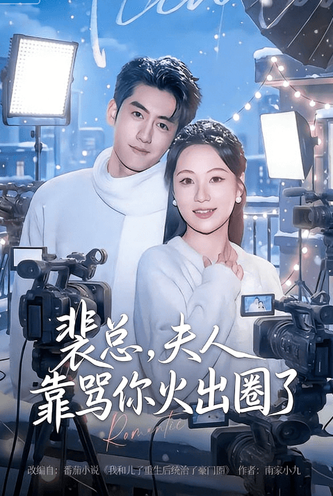 裴總，夫人靠罵妳火出圈了