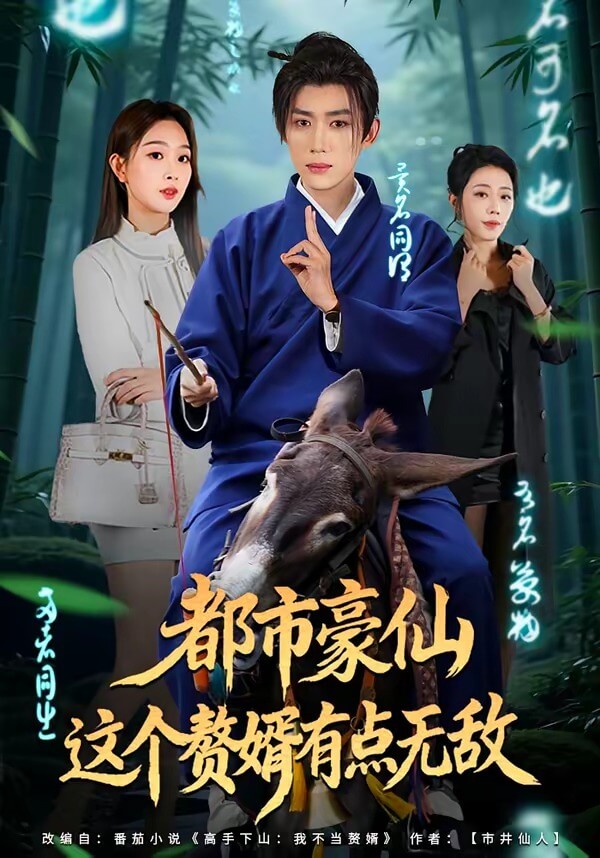 都市豪仙,這個贅婿有點無敵