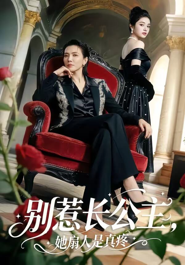 別惹長公主，她扇人是真疼