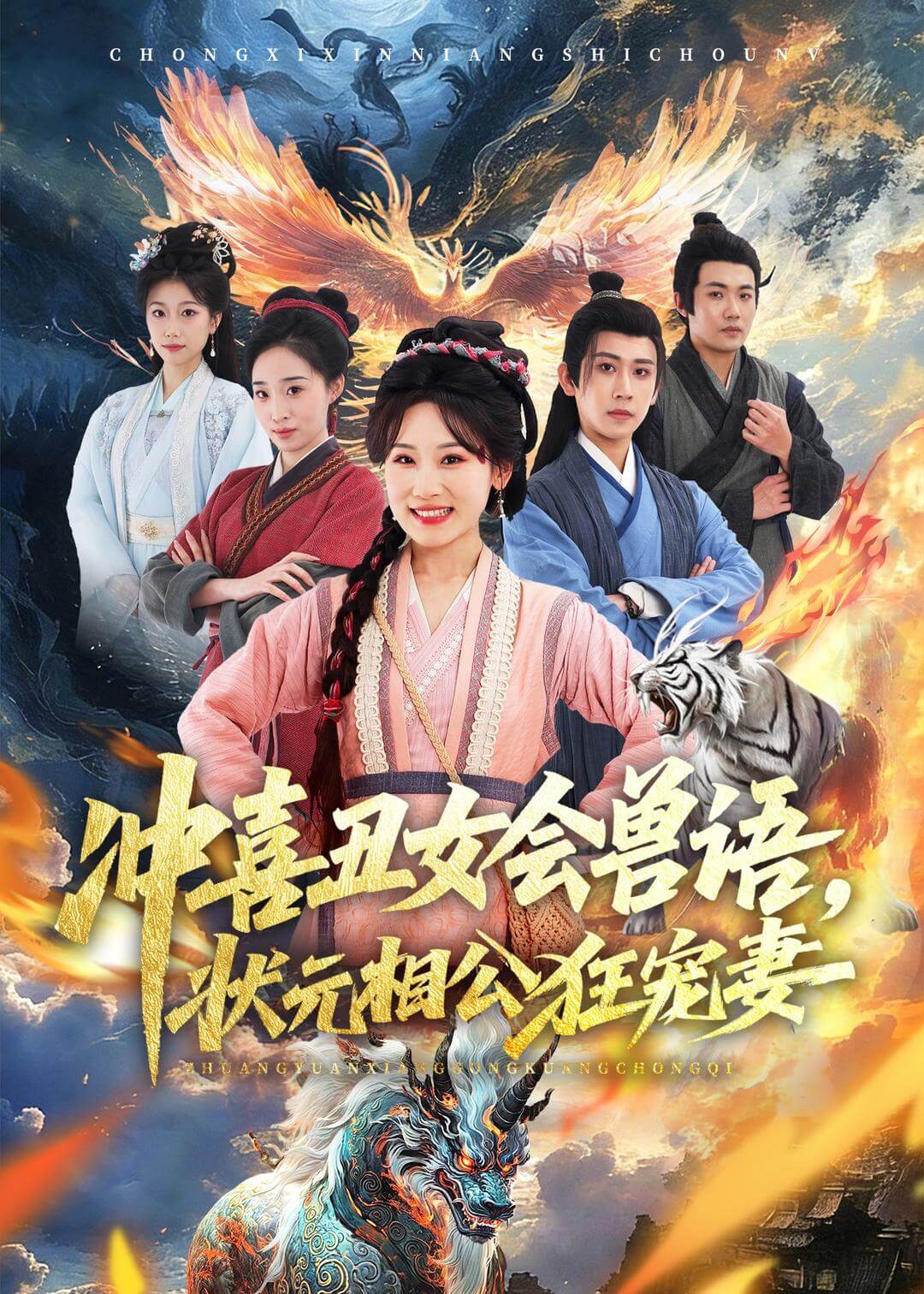 沖喜醜女會獸語，狀元相公狂寵妻