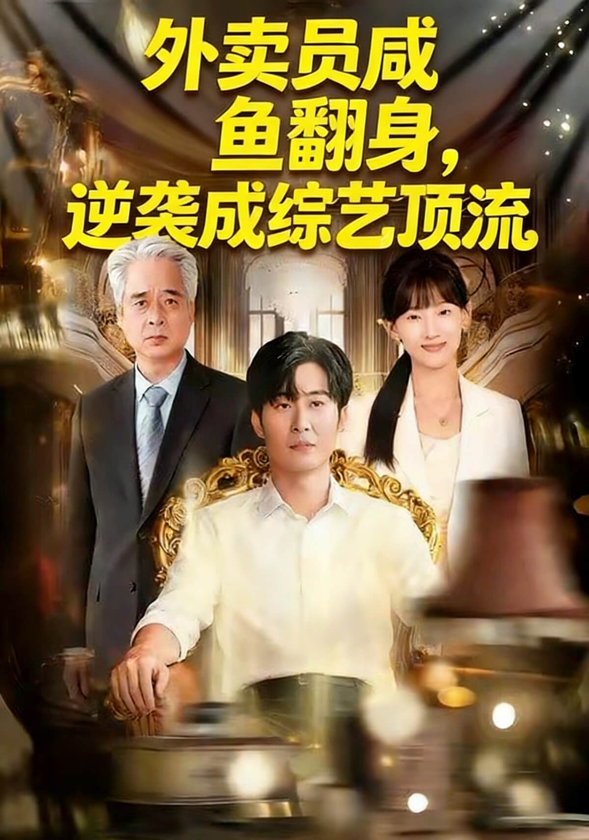 外賣員鹹魚翻身，逆襲成綜藝頂流