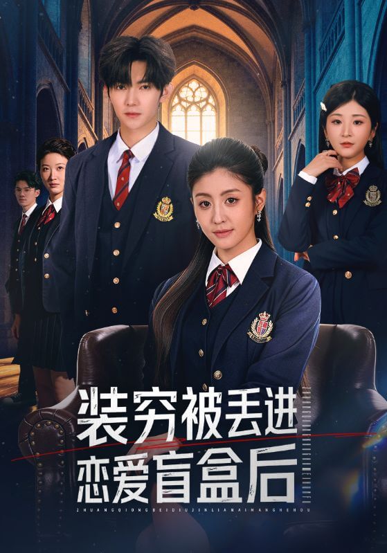 裝窮被丟進戀愛盲盒後