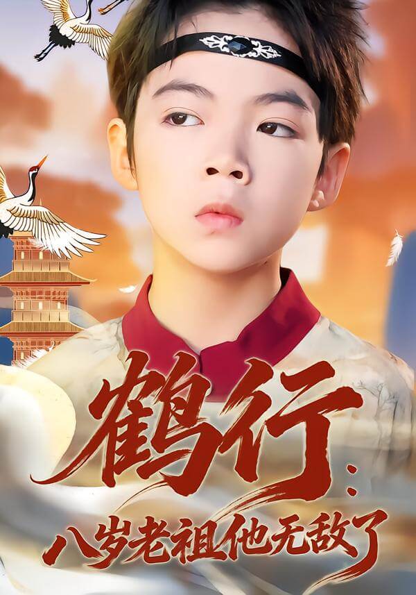 鶴行8歲老祖他無敵了