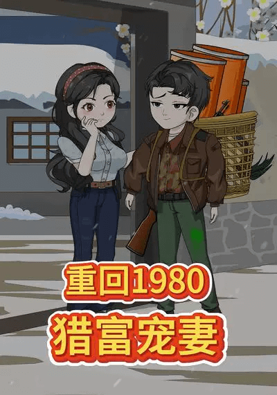 重回1980獵富寵妻