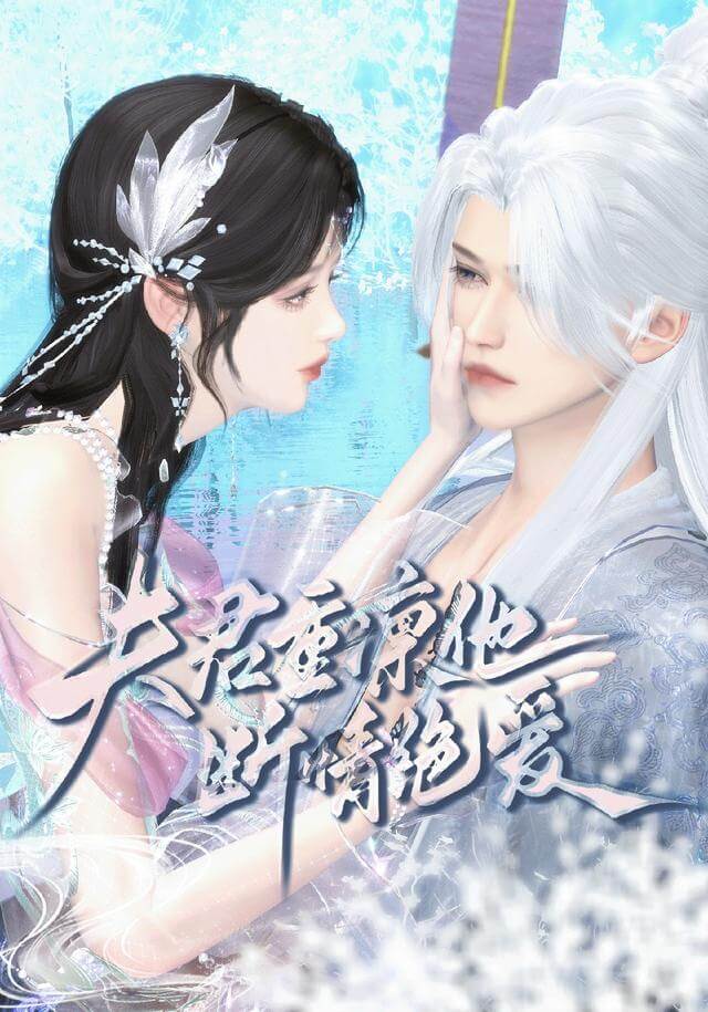 夫君重凜他斷情絕愛