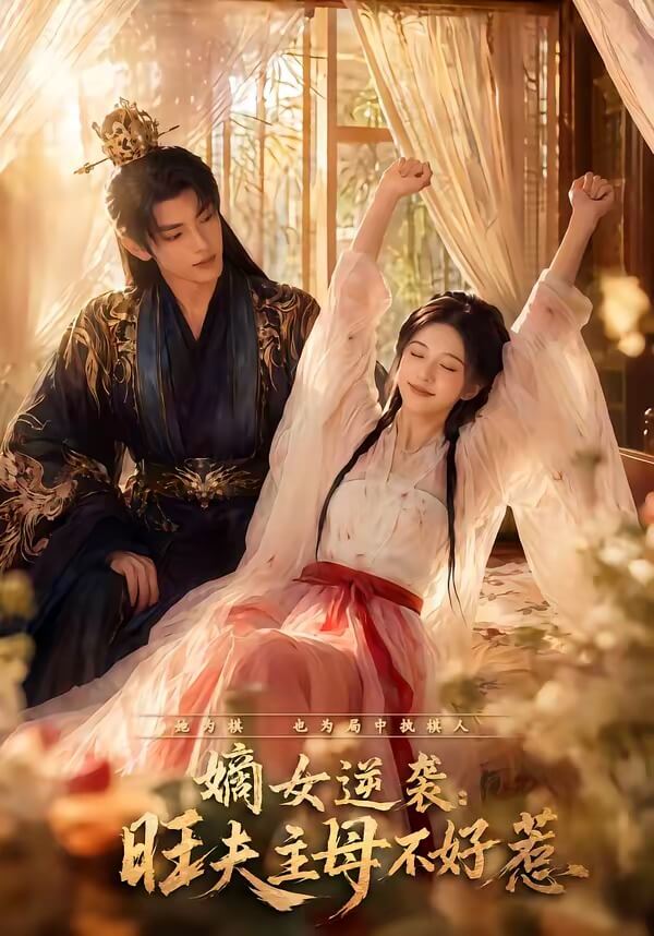 嫡女逆襲：旺夫主母不好惹