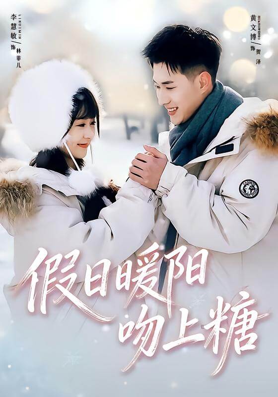 假日暖陽吻上糖