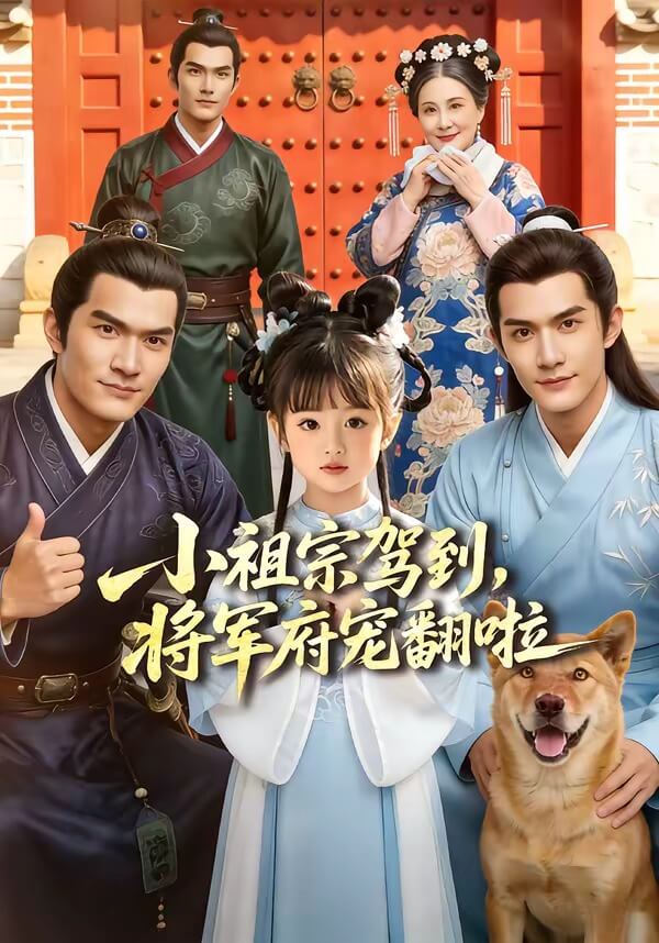 小祖宗駕到,將軍府寵翻啦
