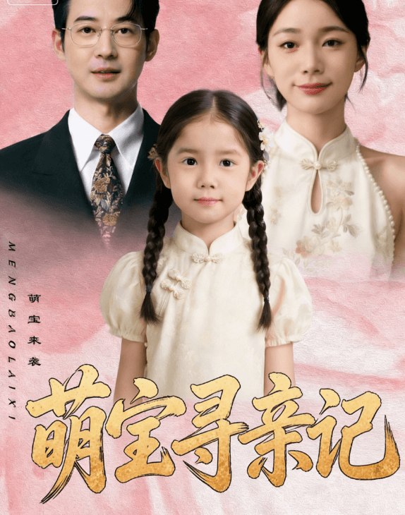 萌寶尋親記