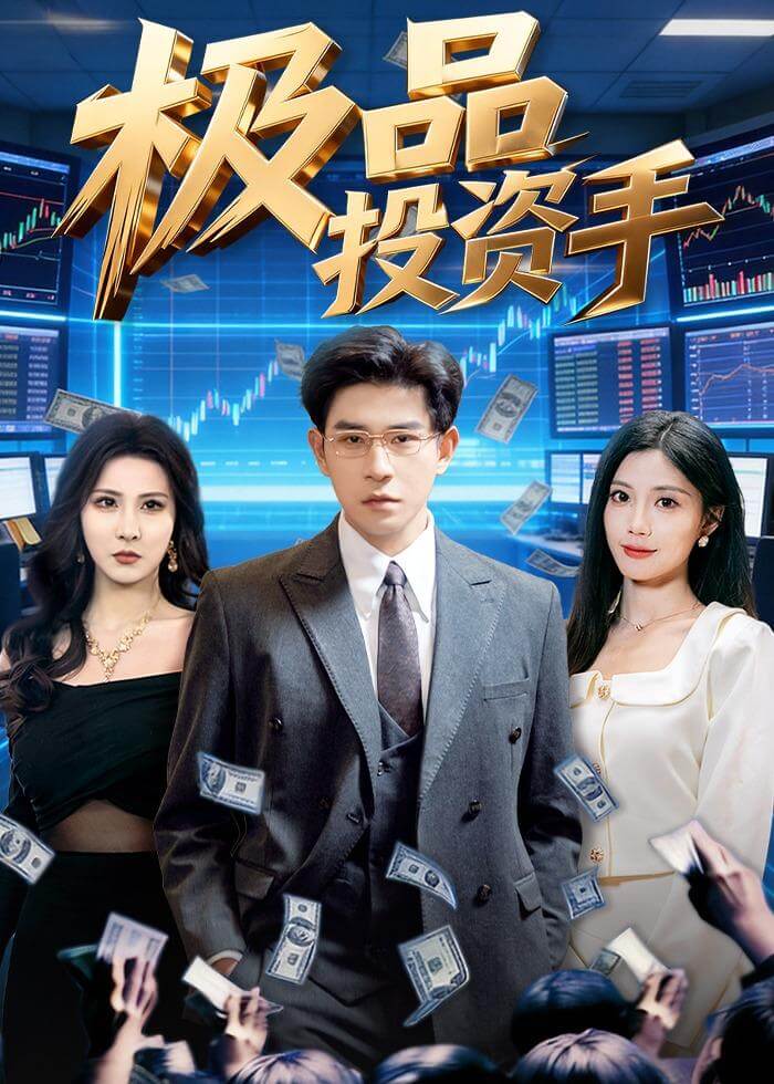 极品投资手