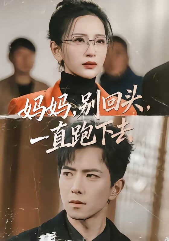 媽媽,別回頭,一直跑下去