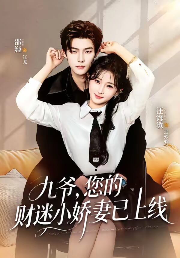 九爺,您的財迷小嬌妻已上線