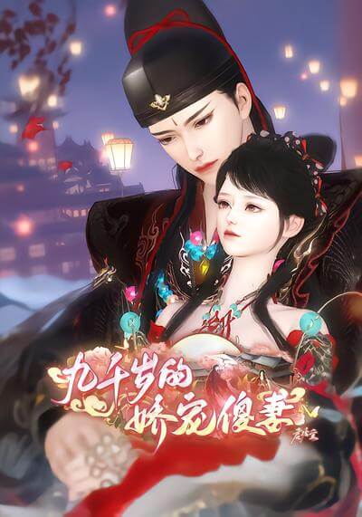 九千歲的嬌寵傻妻