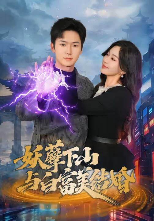 妖孽下山與白富美結婚