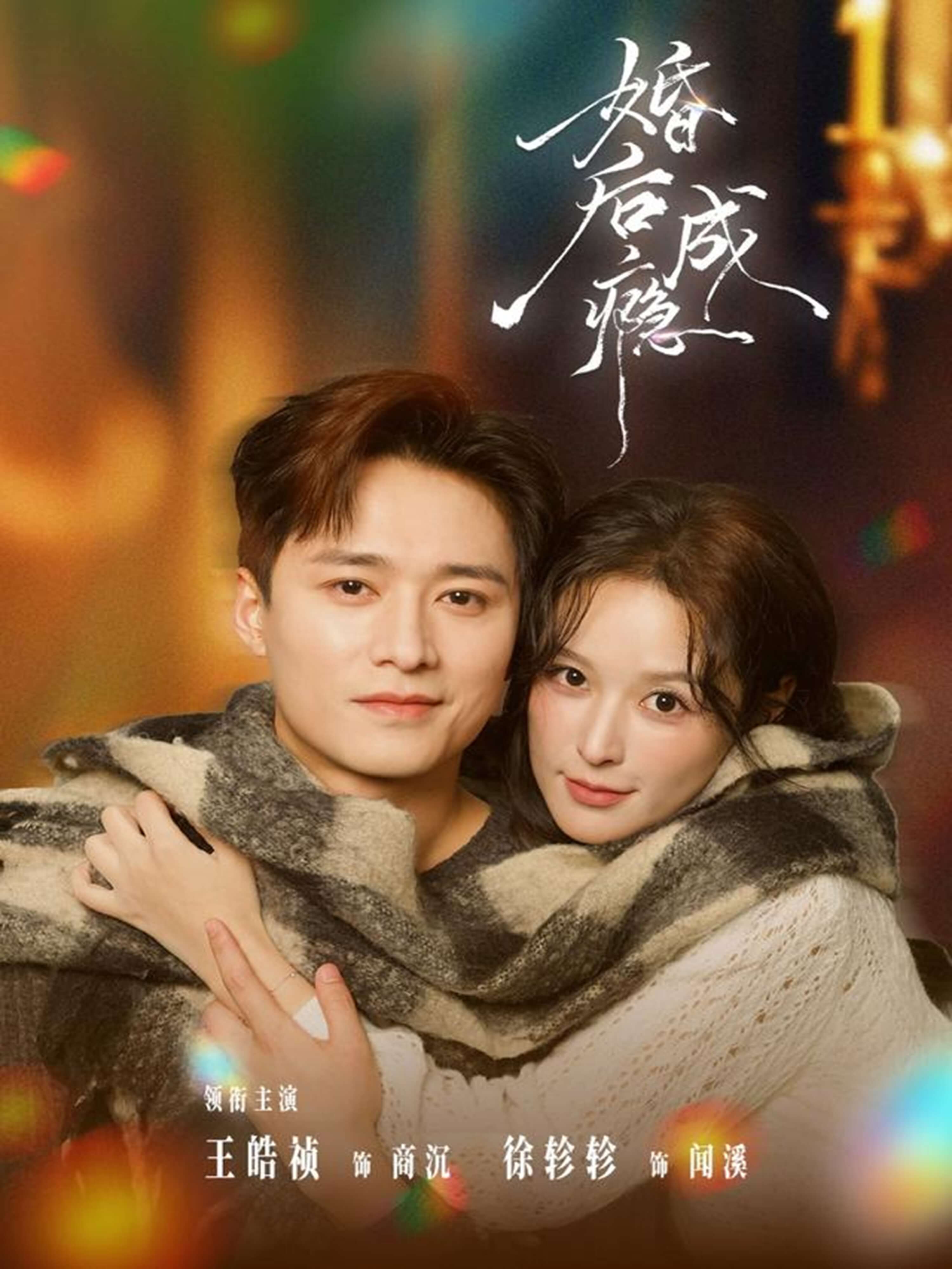 婚後成癮