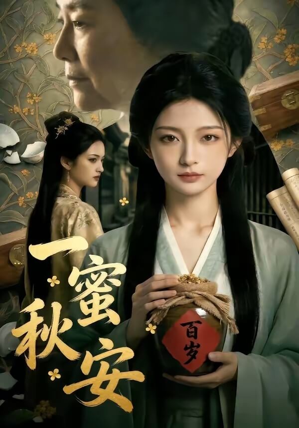 一蜜秋安
