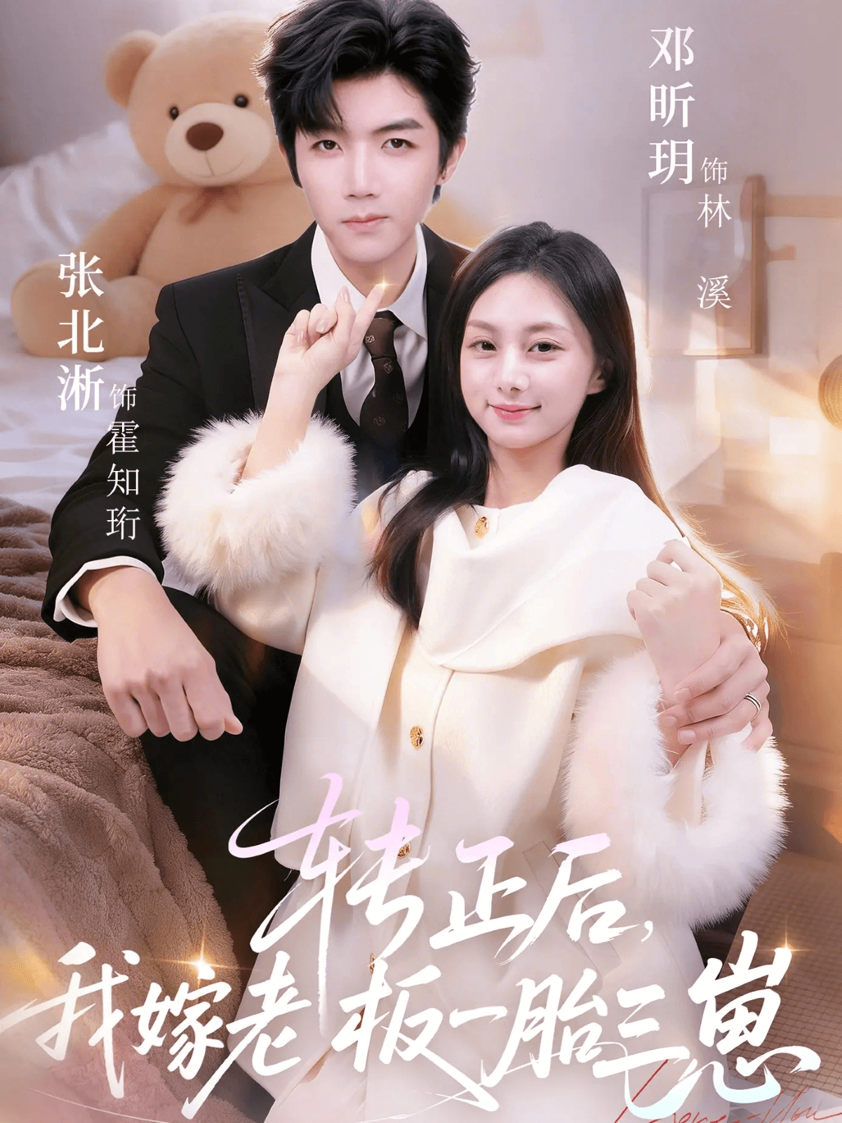 轉正後，我嫁老板一胎三崽