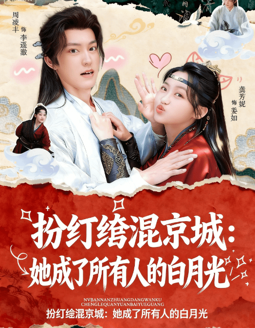 扮纨绔混京城:她成了所有人的白月光