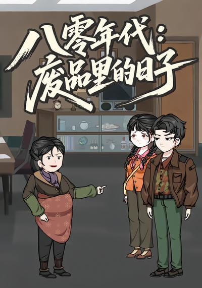 八零年代:廢品裏的日子