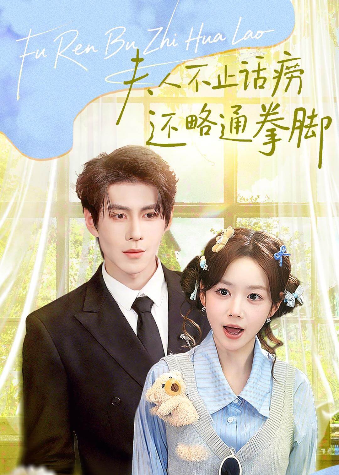 夫人不止话痨还略通拳脚