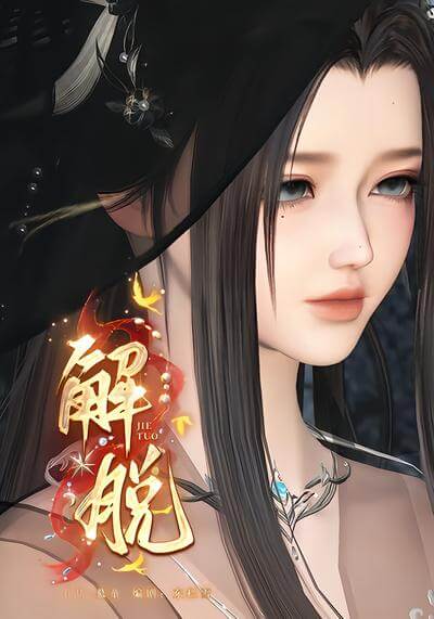 解脫