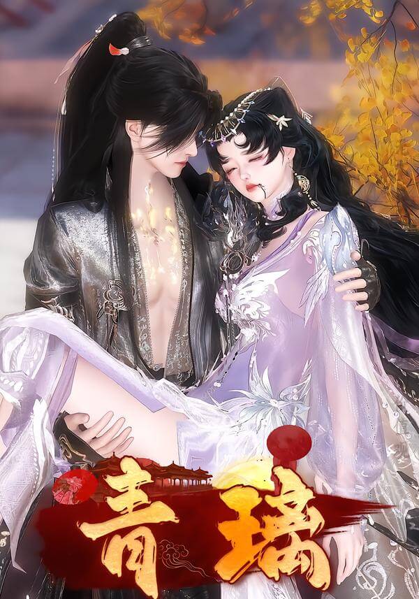 青璃