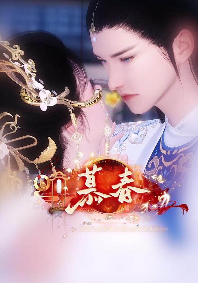 慕春
