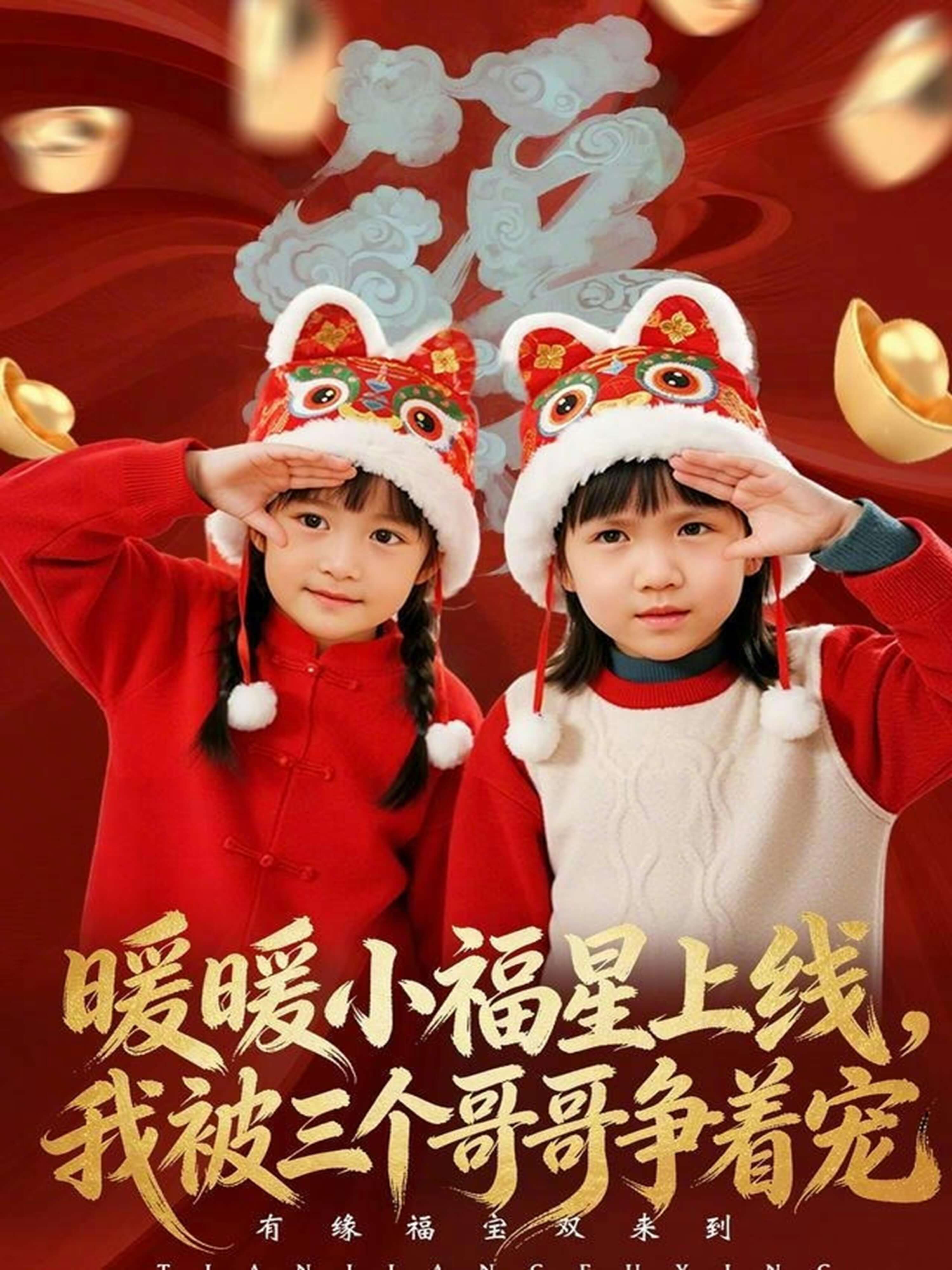 暖暖小福星上線，我被三個哥哥爭著寵