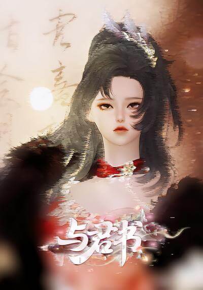 與君書