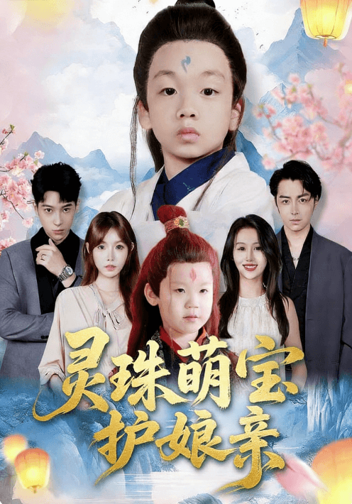 靈珠萌寶護娘親