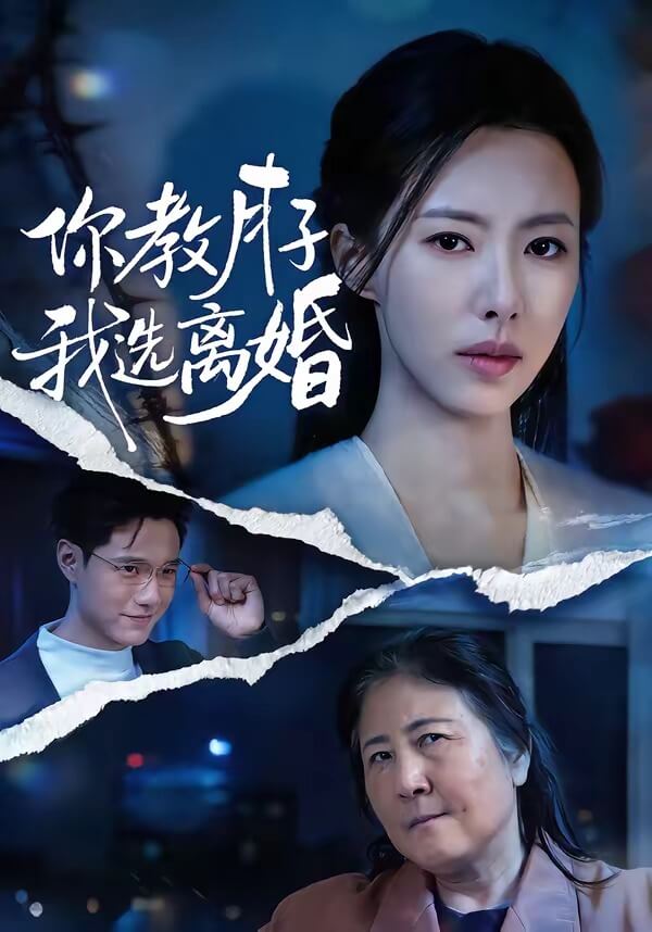 你教月子，我選離婚